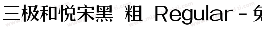 三极和悦宋黑 粗 Regular字体转换